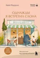 Однажды я встретил слона. Абсолютный бестселлер в Японии - Кейя Мидзуно - 2026 год