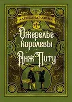 Ожерелье королевы. Анж Питу - Александр Дюма (отец) - 2025 год