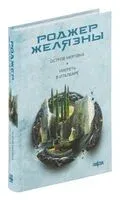 Остров мертвых. Умереть в Италбаре - Роджер Желязны - 2024 год