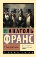 Остров пингвинов - Анатоль Франс - 2025 год