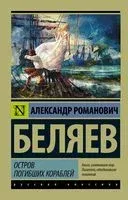 Остров погибших кораблей - Александр Беляев - 2025 год