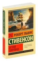 Остров сокровищ - Роберт Стивенсон - 2025 год