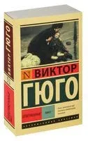 Отверженные. В 2-х томах. Том 2 - Виктор Гюго - 2025 год