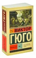 Отверженные. В 2-х томах. Том 1 - Виктор Гюго - 2023 год