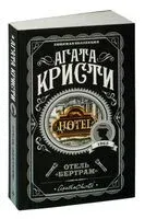 Отель "Бертрам" - Агата Кристи - 2023 год