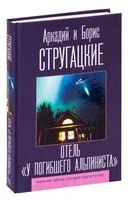 Отель "У погибшего альпиниста" - Аркадий Стругацкий, Борис Стругацкий - 2024 год