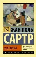 Отсрочка - Жан-Поль Сартр - 2023 год