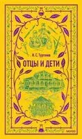 Отцы и дети - Иван Тургенев - 2024 год