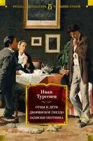 Отцы и дети. Дворянское гнездо. Записки охотника - Иван Тургенев - 2024 год