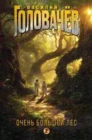 Очень Большой Лес. Том 2 - Василий Головачев - 2025 год