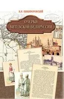 Очерки Витебской Белоруссии - Николай Никифоровский - 2019 год