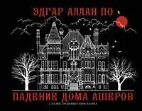 Падение дома Ашеров - Эдгар По - 2023 год