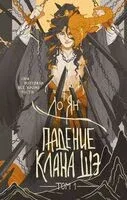 Падение клана Шэ. Том 1 - Ло Ян - 2025 год