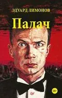Палач - Эдуард Лимонов - 2021 год