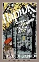 Париж – всегда хорошая идея - Николя Барро - 2025 год