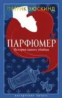 Парфюмер. История одного убийцы - Патрик Зюскинд - 2025 год