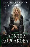 Паутина чужих желаний - Татьяна Корсакова - 2024 год