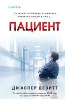 Пациент - Джаспер Девитт - 2026 год