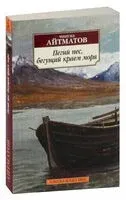 Пегий пес, бегущий краем моря - Чингиз Айтматов - 2021 год