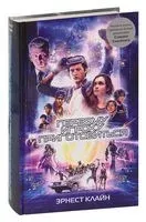Первому игроку приготовиться - Эрнест Клайн - 2021 год