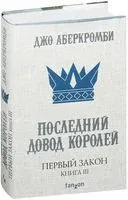 Первый Закон. Книга третья. Последний довод королей - Джо Аберкромби - 2022 год