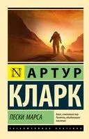 Пески Марса - Артур Кларк - 2024 год