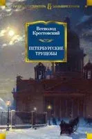 Петербургские трущобы - Всеволод Крестовский - 2024 год