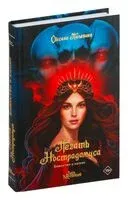 Печать Нострадамуса. Божество в камне - Оксана Пелевина - 2024 год