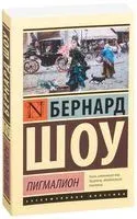 Пигмалион - Бернард Шоу - 2026 год
