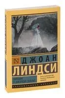 Пикник у Висячей скалы - Джоан Линдси - 2026 год