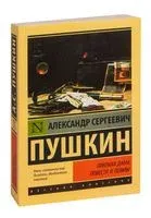 Пиковая дама - Александр Пушкин - 2025 год