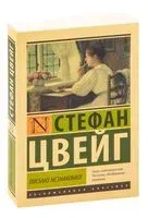 Письмо незнакомки - Стефан Цвейг - 2022 год