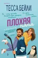 Плохая няня - Тесса Бейли - 2025 год