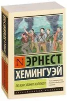 По ком звонит колокол - Эрнест Хемингуэй - 2022 год