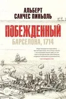 Побежденный - Альберт Санчес Пиньоль - 2024 год
