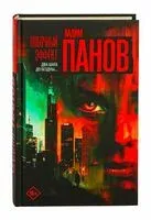 Побочный эффект - Вадим Панов - 2025 год