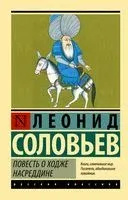 Повесть о Ходже Насреддине - Леонид Соловьев - 2022 год