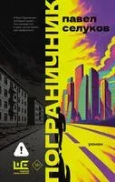 Пограничник - Павел Селуков - 2025 год