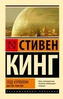 Под Куполом. Шестое чувство - Стивен Кинг - 2026 год