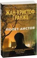 Полет аистов - Жан-Кристоф Гранже - 2024 год