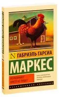 Полковнику никто не пишет - Габриэль Гарсиа Маркес - 2018 год