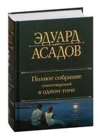 Полное собрание стихотворений в одном томе - Эдуард Асадов - 2026 год