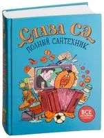 Полный сантехник - Слава Сэ - 2023 год