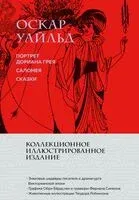 Портрет Дориана Грея. Саломея. Сказки - Оскар Уайльд - 2025 год