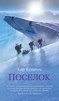 Посёлок - Кир Булычёв - 2025 год