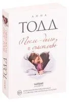 После – долго и счастливо - Анна Тодд - 2019 год