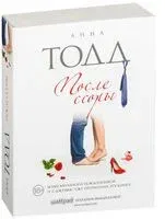 После ссоры - Анна Тодд - 2019 год