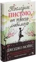 Последнее письмо от твоего любимого - Джоджо Мойес - 2022 год