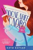 Последнее слово - Кэти Берчэл - 2025 год