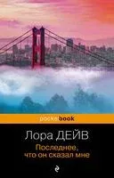 Последнее, что он сказал мне - Лаура Дейв - 2023 год